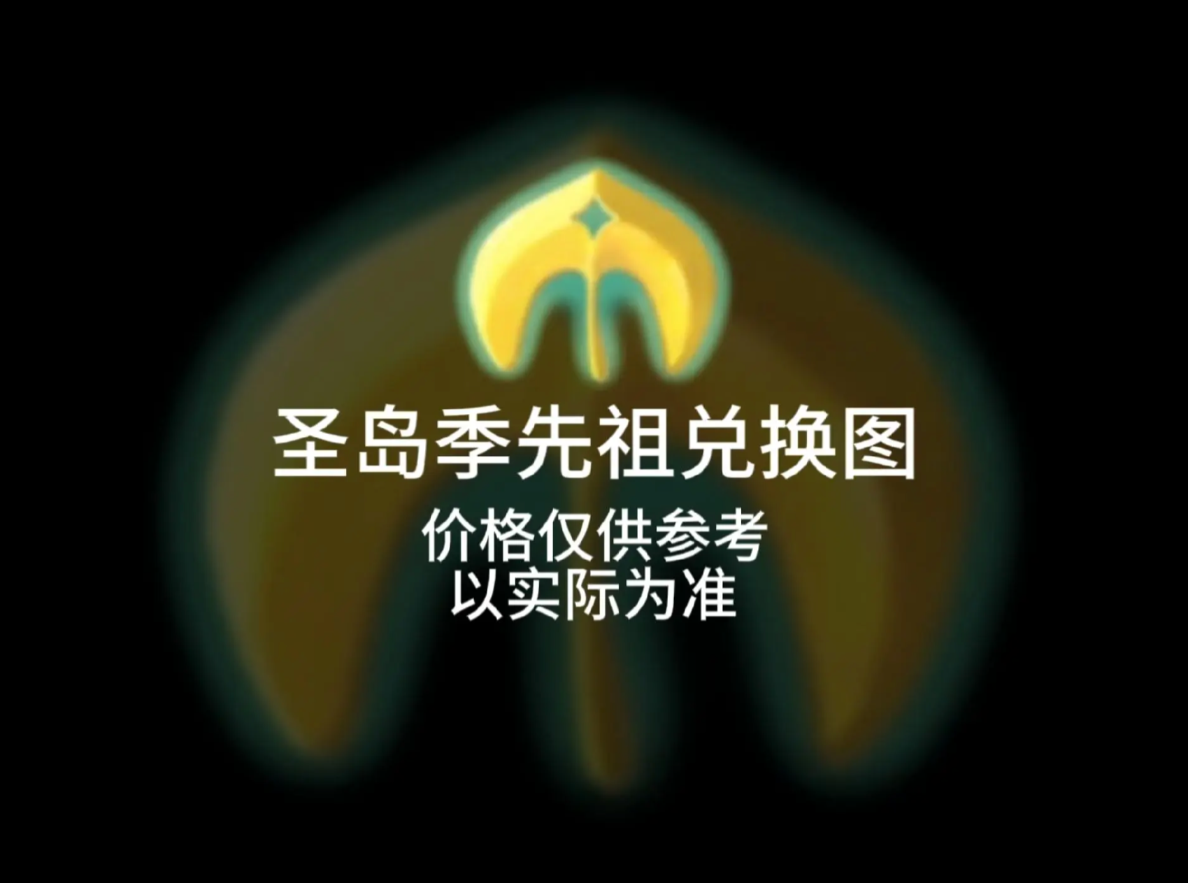 光遇-王国纪元-圣岛季-晚夜深秋官网