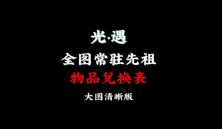 光遇-王国纪元-全图常驻-晚夜深秋官网