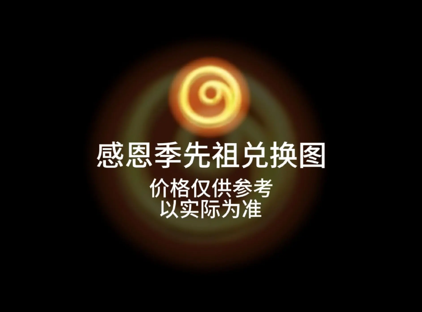 光遇-王国纪元-感恩季-晚夜深秋官网