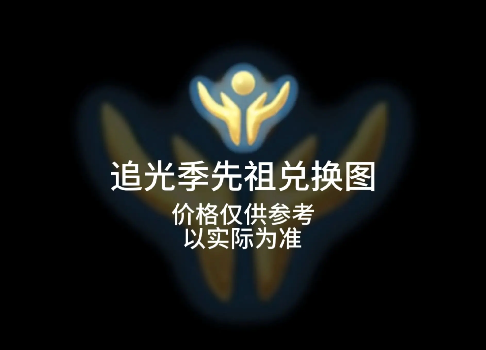 光遇-王国纪元-追光季-晚夜深秋官网