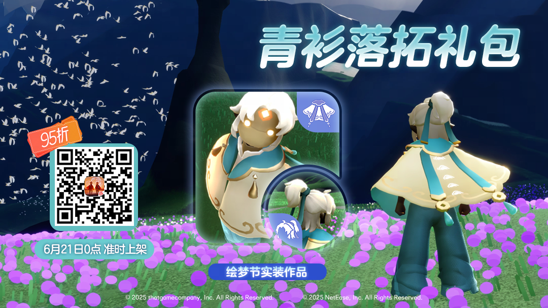 光遇星动庆典0点开启！青衫落拓礼包上线!-光遇资讯论坛-光遇-晚夜深秋官网